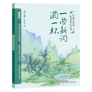 一曲新词酒一杯（初中诗词赏读美文系列）