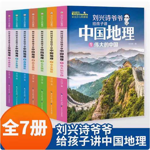 刘兴诗爷爷给孩子讲中国地理 世界地理  让孩子跟随妙趣的文字和迷人的景观图感受地理的博大与神奇 出版社直发
