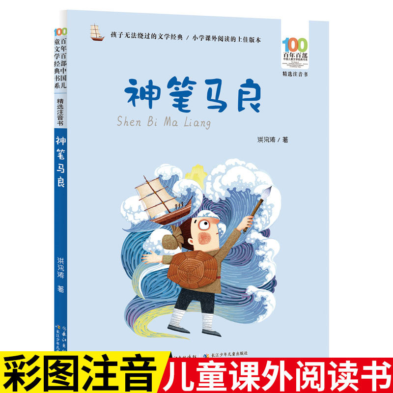 神笔马良   百年百部精选注音书 小学生课外阅读必读书籍6-8岁一二年级推荐阅读书目【出版社直发】