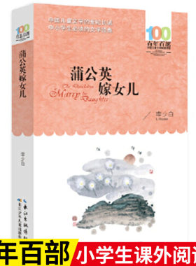 蒲公英嫁女儿  李少白著（百年百部中国儿童文学经典书系）8-12岁适读短篇童话、诗歌、朗诵诗、童谣合集