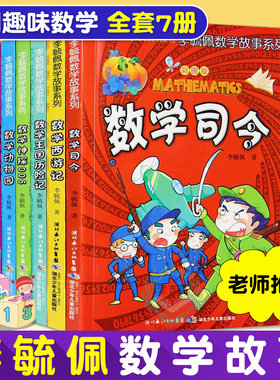 【7册】李毓佩数学故事系列 趣味数学司令数学西游记儿童版6-9-12岁提高孩子数学成绩（出版社直发）