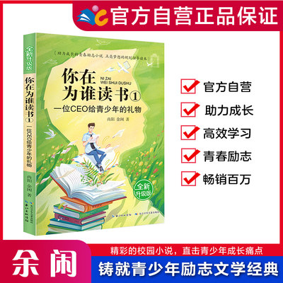 【平装】你在为谁读书1·一位CEO给青少年的礼物（全新升级版）助力成长的青春励志小说，点亮梦想的规划指导读本