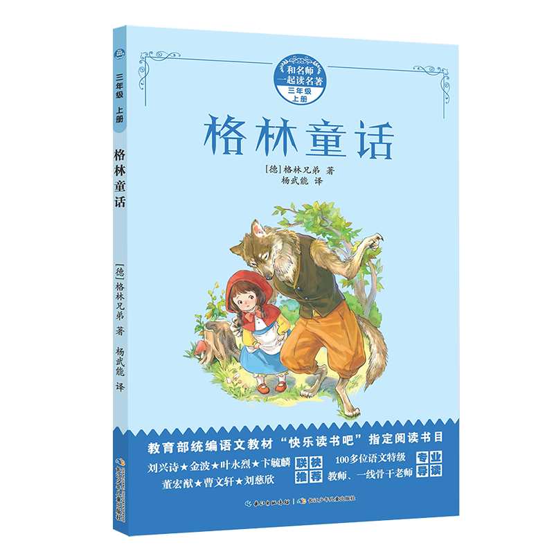 格林童话 安徒生童话 稻草人 (三年级上) 和名师一起读名著/  长江少年儿童出版社 （新旧版混发）
