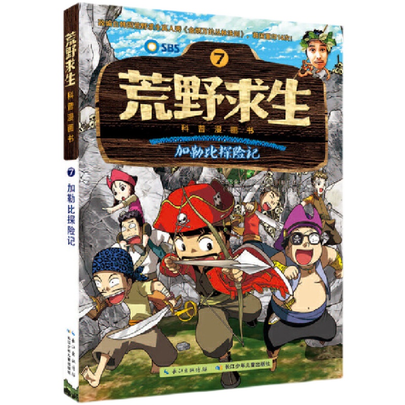 长江少儿荒野求生科普漫画
