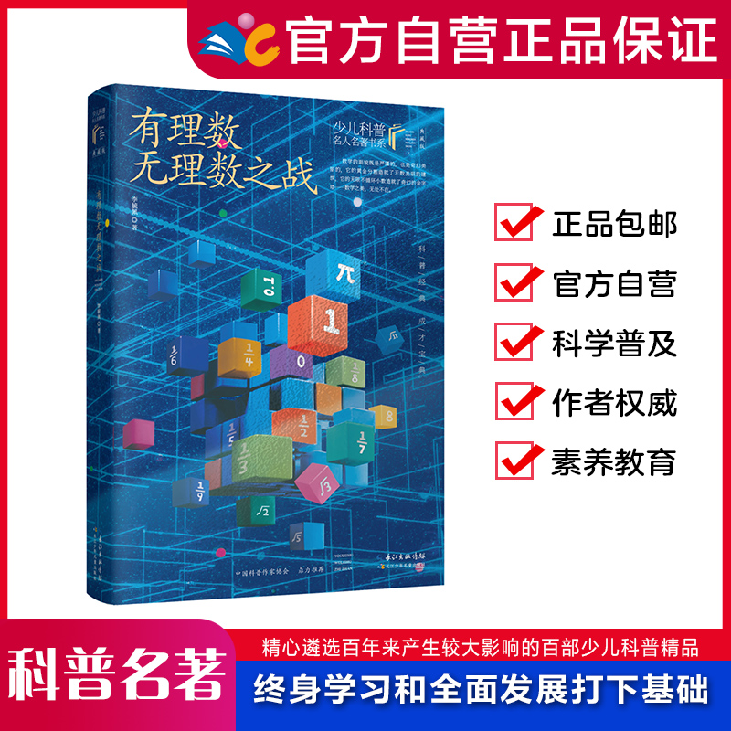 有理数无理数之战 李毓佩/著【少儿科普名人名著第二辑】  8-15岁适读 著名科普作家的经典科普著作 出版社直发