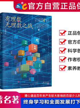 有理数无理数之战 李毓佩/著【少儿科普名人名著第二辑】  8-15岁适读 著名科普作家的经典科普著作 出版社直发