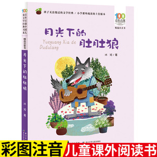 月光下的肚肚狼   百年百部精选注音书 一二三年级小学生课外阅读必读书籍儿童成长励志故事书6-9-12岁畅销书籍【出版社直发】