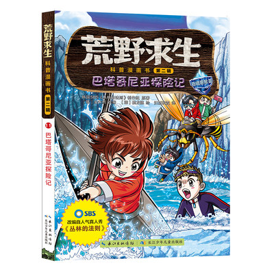 荒野求生科普漫画长江少儿