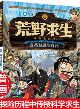 荒野求生科普漫画书8：喜马拉雅生存记  金炳万的丛林法则改编漫画版 6-7-8-10-12岁小学生课外勇者历险记生存书【出版社直发】