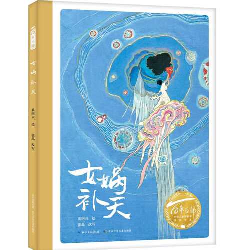百年百部儿童精装硬壳女娲补天