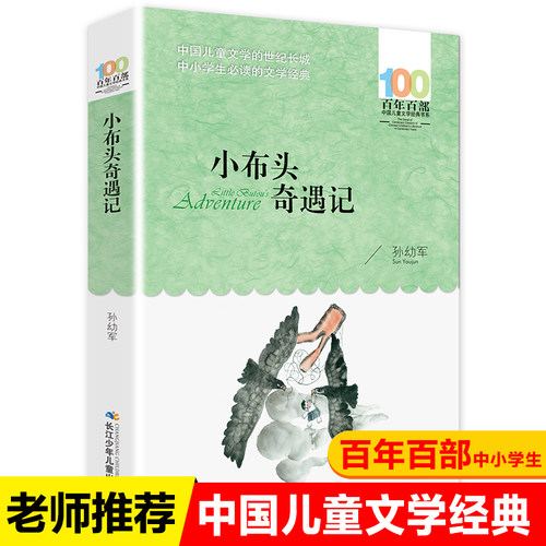 小布头奇遇记  百年百部中国儿童文学经典书系  7-10岁一二三年级小学生课外阅读推荐书目  孙幼军经典之作 出版社直发