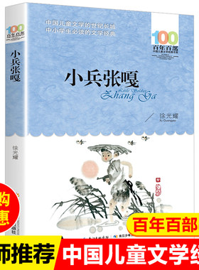 小兵张嘎 （百年百部中国儿童文学经典书系-平装）  徐光耀/著 三四五年级课外必读 【出版社直发】