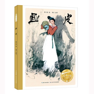 画皮 百年百部中国儿童图画书经典书系 学校老师推荐读物精装硬壳绘本出版社直发
