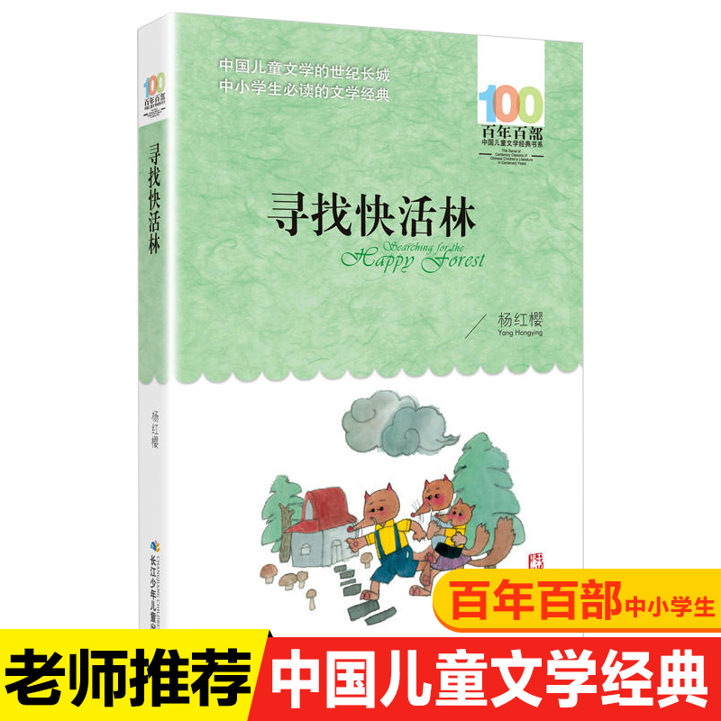 寻找快活林  杨红樱著（百年百部中国儿童文学经典书系）杨红樱代表作，曾获冰心儿童文学奖,6-12岁适读
