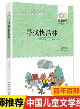 寻找快活林  杨红樱著（百年百部中国儿童文学经典书系）杨红樱代表作，曾获冰心儿童文学奖,6-12岁适读