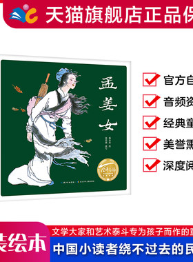 孟姜女百年中国儿童图画书经典