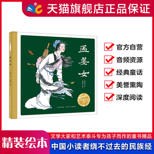 百年百部中国儿童图画书经典 出版 书系 硬壳 社直发 精装 孟姜女