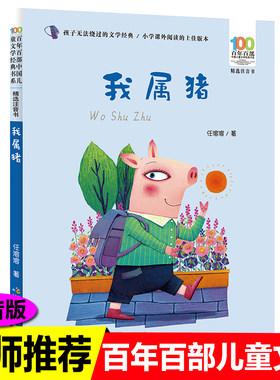 我属猪 百年百部精选注音书   6-9-12岁一二年级小学生课外阅读书籍儿童读物童话故事书【出版社直发】