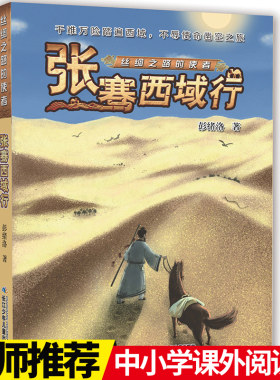 丝绸之路的使者.张骞西域行   中外交流和平使者   【出版社直发】