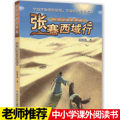 丝绸之路的使者.张骞西域行   中外交流和平使者   【出版社直发】