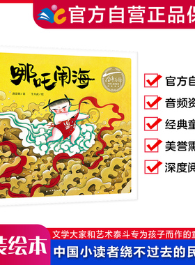 哪吒闹海 百年百部中国儿童图画书经典书系 学校老师推荐适合6-8岁读物精装硬壳绘本出版社直发