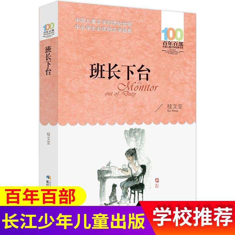 班长下台 桂文亚著 （百年百部中国儿童文学经典书系） 桂文亚作品，童年生活和情感记忆儿童散文集，7-12岁适读