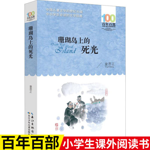 珊瑚岛上的死光  童恩正著（百年百部中国儿童文学经典书系）8-12岁适读 中国科幻小说重文学流派代表作