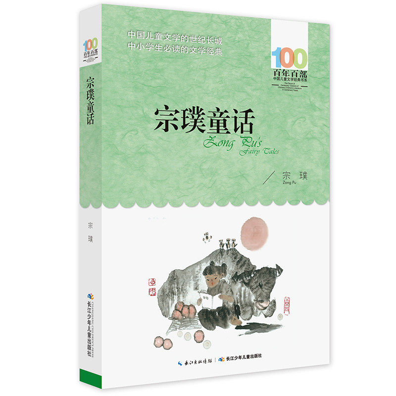 【平装】宗璞童话 百年百部中国儿童文学经典书系