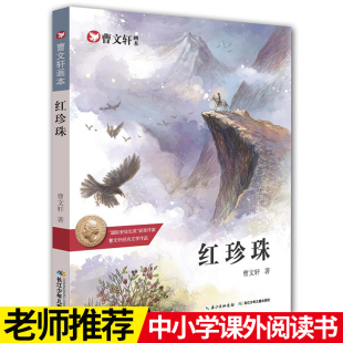 曹文轩画本·红珍珠   曹文轩 著 著作 绘本/图画书/少儿动漫书 儿童文学【出版社直发】