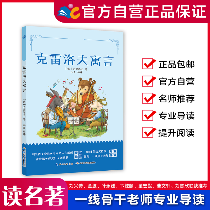 克雷洛夫寓言 伊索寓言 中国古代寓言选 （三年级下）和名师一起读名著老师推荐阅读