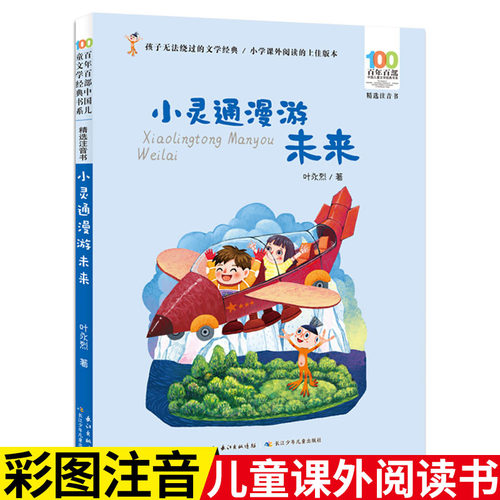 小灵通漫游未来 叶永烈著 百年百部精选注音书 7-10岁小学生老师推荐课外阅读书籍【出版社直发】
