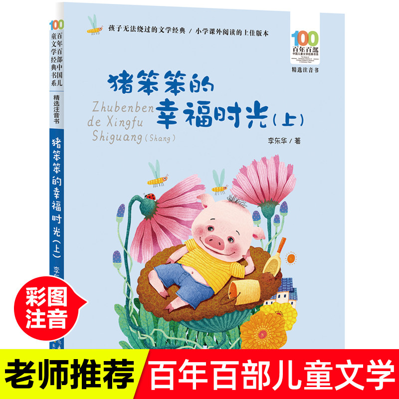 猪笨笨的幸福时光上册百年百部精选注音书 6-7-8-9-10岁少年课外阅读带拼音书小学生一二年级学校老师推荐书图片