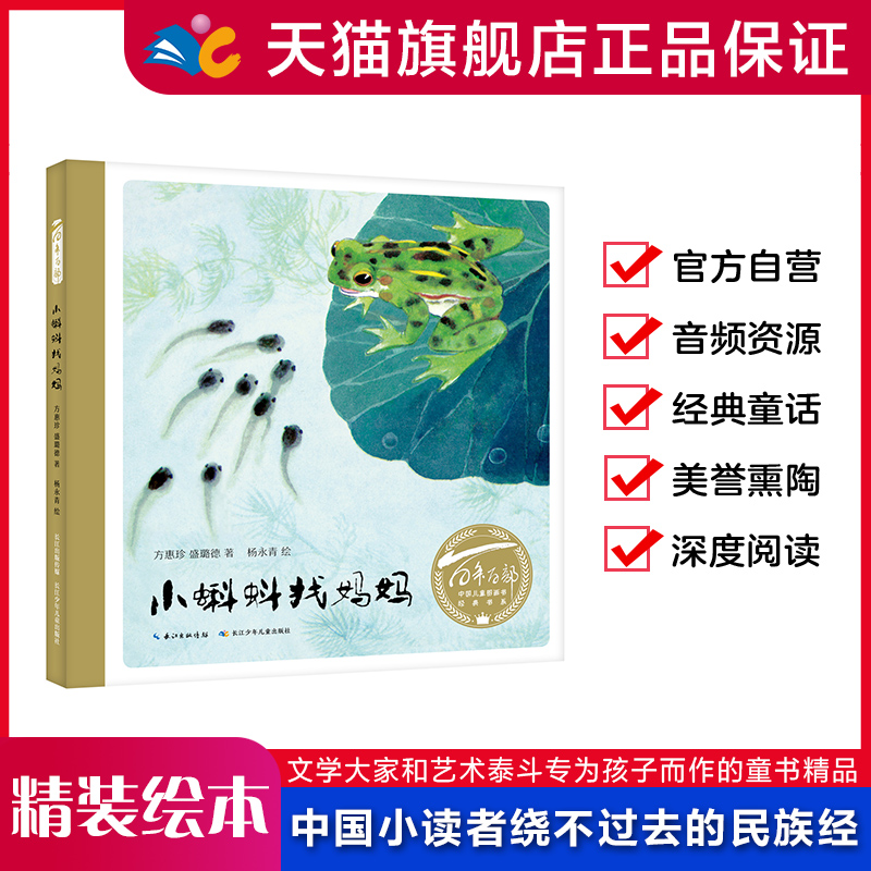 小蝌蚪找妈妈 百年百部中国儿童图画书经典书系【精装硬壳绘本】出版社直发