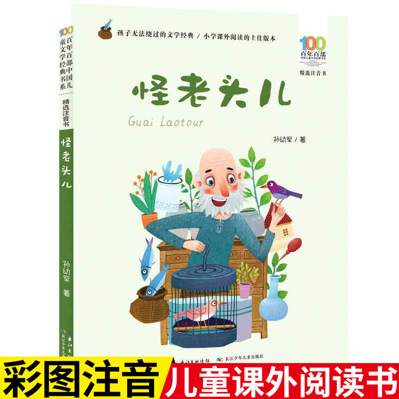 怪老头儿 彩图注音版 孙幼军 著 百年百部精选注音书 6-7-8-9岁小学生课外阅读书籍畅销书少儿读物老师推荐经典书目  出版社直发