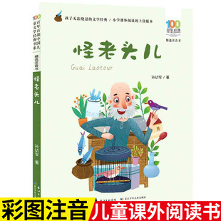 怪老头儿 彩图注音版 孙幼军 著 百年百部精选注音书 6-7-8-9岁小学生课外阅读书籍畅销书少儿读物老师推荐经典书目  出版社直发