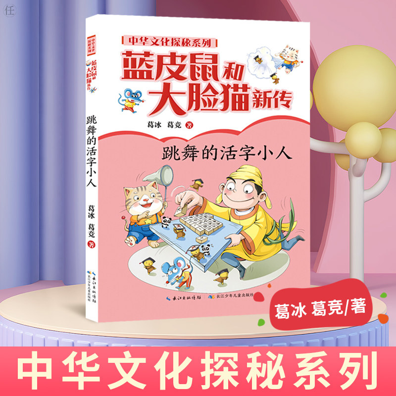 蓝皮鼠和大脸猫新传 中华文化探秘系列 跳舞的活字小人 葛冰 葛竞
