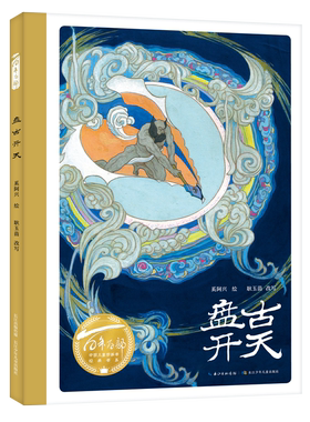 儿童精装硬壳绘本图画书盘古开天