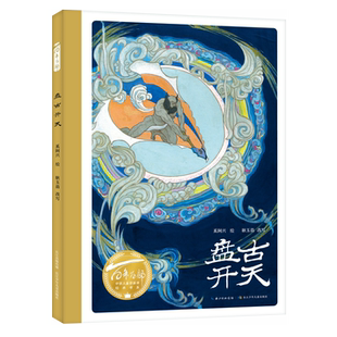 盘古开天百年百部儿童绘本精装硬壳绘本图画书女娲补天盘古开天亲子阅读推荐
