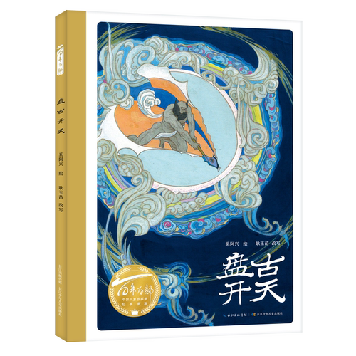儿童精装硬壳绘本图画书盘古开天