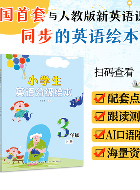 3-6年级 上下册 全国首套与新人教版英语课本同步 英语分级绘本 正版 配套音频 AI跟读 同步训练