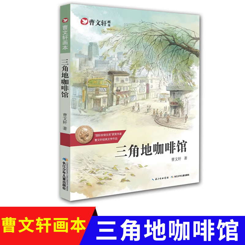 曹文轩画本&middot;三角地咖啡馆   纯美小说系列儿童文学小说童话故事成长励志  绘本小学生课外阅读书籍畅销【出版社直发】