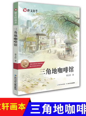 曹文轩画本·三角地咖啡馆   纯美小说系列儿童文学小说童话故事成长励志  绘本小学生课外阅读书籍畅销【出版社直发】