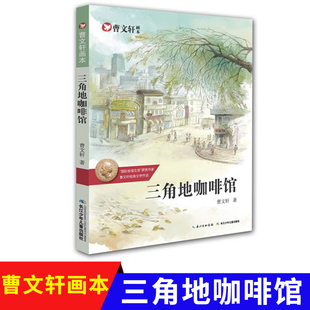 曹文轩画本·三角地咖啡馆   纯美小说系列儿童文学小说童话故事成长励志  绘本小学生课外阅读书籍畅销【出版社直发】