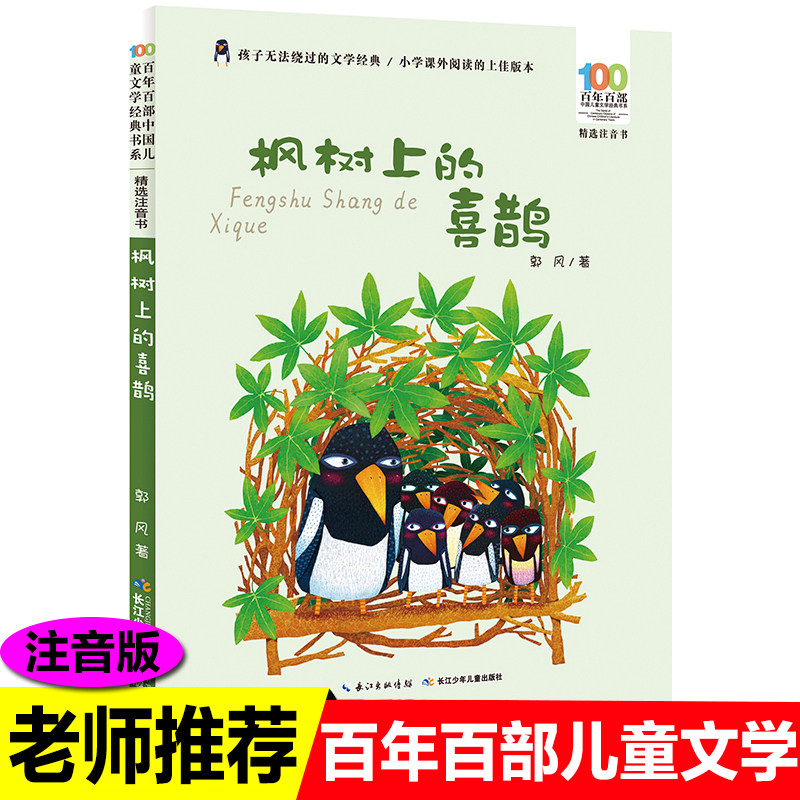 枫树上的喜鹊 郭风童话集一彩图注音版二年级百年百部中国儿童文学