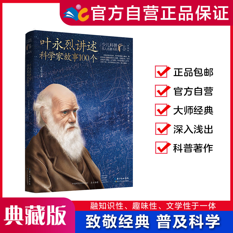 叶永烈讲述科学家故事100个