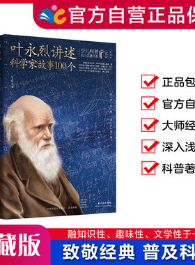 叶永烈讲述科学家故事100个