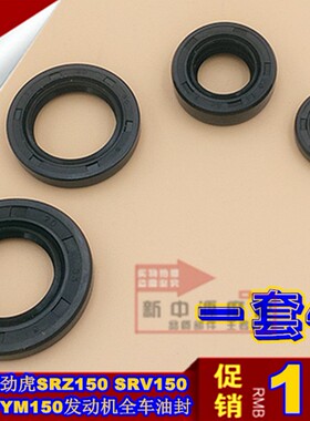 适用劲虎劲豹150发动机油封SRZ150SRV150SR150JYM150全车油封包邮