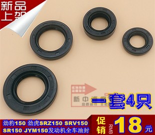 适用劲虎劲豹150发动机油封SRZ150SRV150SR150JYM150全车油封 包邮