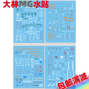 大林水贴模型贴纸MG强袭讯雷决斗暴风圣盾自由新安州力天使