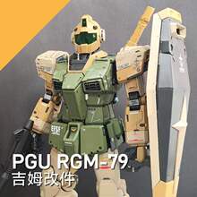 PGU吉姆改件 3D打印高达GK套件